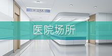 醫(yī)院場所