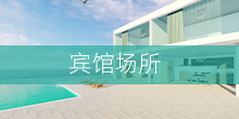 賓館場所